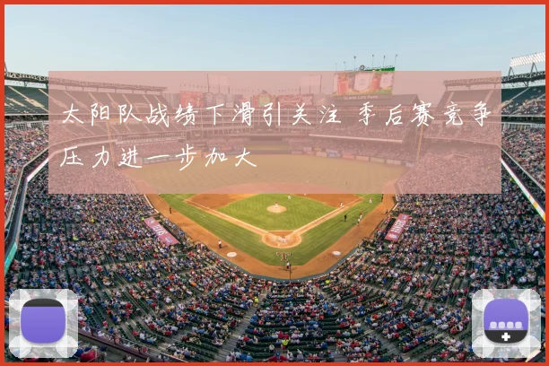 太阳队战绩下滑引关注 季后赛竞争压力进一步加大