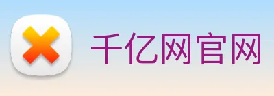 千亿网官网 Logo